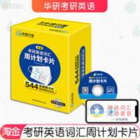 [正版]华研外语淘金考研英语词汇周计划卡片MP3双语词 淘金考研英语词汇周计划卡片