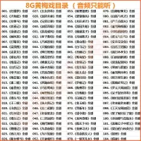黄梅戏内存卡带视频带音频MP3带歌曲唱戏机看戏机带戏曲TF内存卡 8GB 105部(音频只能听)