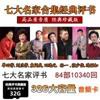 内存卡32G单田芳袁阔成田连元刘兰芳TF评书卡音频mp3七大名家合集 32GB 七大名家合集10340回