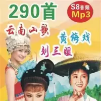 云南山歌刘三姐黄梅戏音频卡MP3音频老人 听戏机TF内存卡 视频U盘 128M 290首音频S8 内存卡