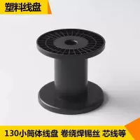 130小筒体线轴线滚子 工字轮胶轴 卷焊锡丝电线用的 塑料绕线盘 黑色 黑色