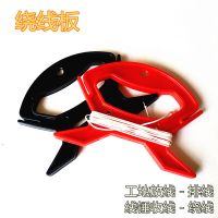 绕线板线锤吊线胶板工地放线收线板工程施工线收纳板风筝线缠线板 大号+小号绕线板(各一个)