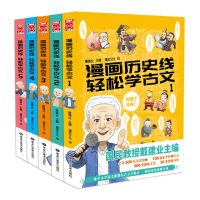 漫画历史线轻松学古文全套5册戴老师魔性诗词课戴建业主编趣味学 漫画历史线轻松学古文(全五册)