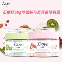 多芬冰激凌磨砂膏石榴籽去角质全身去鸡皮搓泥嫩白滋润沐浴露套装 [小瓶]石榴/奇异果50g*1瓶