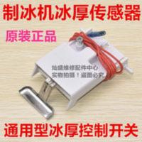 制冰机冰厚传感器控制器探测器开关厚度感应器调节器配件单线通用 制冰机冰厚传感器控制器探测器开关厚度感应器调节器配件单线通