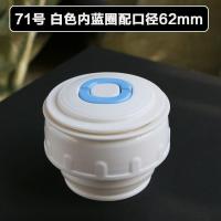 御宝保温壶盖子配件旅游壶内盖不锈钢热水壶盖子开关内塞杯盖通用[8月28日发完] 71号白色内蓝圈配口径62mm