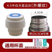 子弹头保温杯内盖通用水杯保温壶内盖防漏保温瓶万能杯盖水壶盖 1号外螺纹通用款4.5内盖