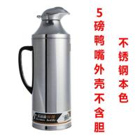 不锈钢热水瓶外壳家用保暖瓶开水瓶玻璃内胆保温瓶暖水壶暖瓶茶瓶 5磅2L鸭嘴 单独外壳(需自配内胆)