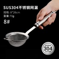304不锈钢豆浆过滤网筛超细家用神器榨果汁机隔渣漏网厨房小漏勺 管柄过滤网漏#8