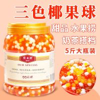彩球三色椰果粒原味珍珠奶茶店专用原料布丁水果捞刨冰粥配料罐装 2.5kg三色圆形彩球瓶装 5斤