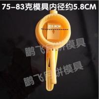 75-83克广式月饼模具手动半自动反扣塑料模具可调厚薄花片任选 单个模具空桶[不含花片]