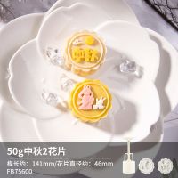 法焙客中秋月饼模具流心水晶冰皮手压式卡通不粘绿豆糕模50g75g 50g圆形月饼模2花片FB75600