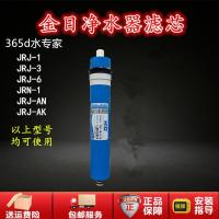 金日净水器滤芯365d水专家11寸5级3级JRN-1.JRJ-1/3/6/AK.PP棉 RO 金日RO膜