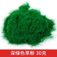 沙盘建筑模型材料仿真草地草皮草坪尼龙草粉绿植diy手工制作材料 深绿色 30g