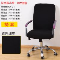 办公椅套转椅套电脑椅子套老板椅背套座椅罩布艺椅网吧椅套扶手套 四季款-BW-黑色 45cm长度周长16以内扶手套一对