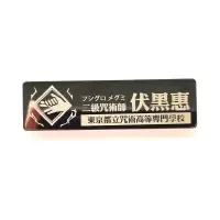 咒术回战金属胸牌伏黑惠虎杖悠仁cos五条悟周边身份牌胸章 伏黑惠 身份牌 黑色