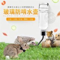 宠物玻璃水壶饮水器刺猬猫咪兔兔仓鼠龙猫松鼠鹦鹉仓鼠水壶 177ml(玻璃水壶)