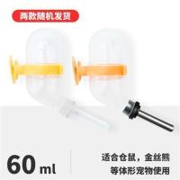 兔子自动饮水器喝水器喂水仓鼠松鼠龙猫荷兰猪专用滚珠水壶用品瓶 仓鼠饮水器(60ml)