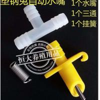 恒大养殖兔笼兔子自动饮水器兔水嘴 貉子狐狸兔用饮水嘴 喝水头 塑钢水嘴+三通挂簧 10套