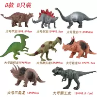 [大号只恐龙]6/8/12霸王龙动物玩具模型侏罗纪套装仿真塑胶玩具 大号8只D款恐龙(13-18cm)