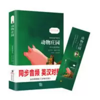 动物庄园英汉对照双语版读物小说书籍原版足本未删减英语英文名著 动物庄园