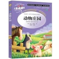 人生必读动物庄园中小学生乔治奥威尔外国世界经典文学名著 动物庄园