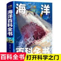 儿童海洋百科全书彩图精装版 揭秘海洋动物百科大全书 探秘海底世 儿童海洋百科全书(精)