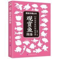 观赏鱼图鉴(162种观赏鱼的神秘世界)图鉴珍藏丛书 动物百科书籍 淡水观赏鱼