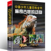 儿童百科全书三册动物植物小学生幼儿书籍必读 课外图书 3-6-12岁 奇怪的动物
