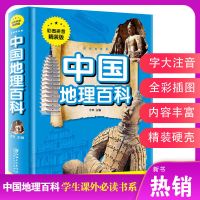 中国地理百科注音版小学生课外阅读书恐龙动物儿童科普百科大全 中国地理百科(精装)