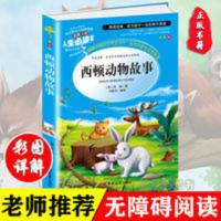 西顿动物故事 正版彩图野生动物小说 小学生三四五六年级课外书籍 西顿动物故事(美绘版)
