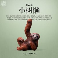 玩模乐狐狸模型塑料小浣熊松鼠老鼠仿真动物模型儿童过家家玩具 小树懒