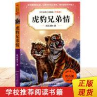 虎豹兄弟情(升级版)/中外动物小说精品 虎豹兄弟情(升级版)/中外动物小说精品