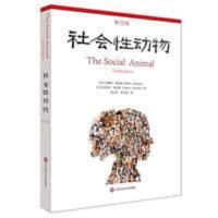 社会性动物 第12版 当代心理科学名著译丛 社会心理学人类学 社会性动物 第12版 当代心理科学名著译丛 社会心理学人类