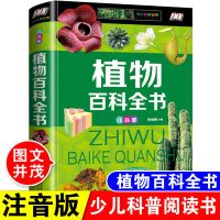 动物世界大百科全书注音版小学生一年级二年级三年级书儿童课外书 植物百科全书