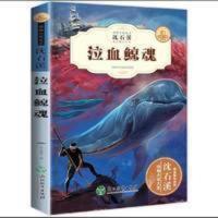 沈石溪动物小说泣血鲸魂儿童文学书籍6-12周岁小学生课外阅读书 泣血鲸魂