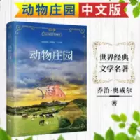 动物庄园 中文版 初高中大学英语课外读物英语阅读书籍 全 动物庄园(中文版)