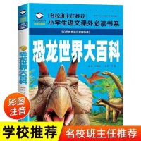 恐龙书大全儿童科普百科全书注音版小学生十万个为什么幼儿故事书 恐龙世界大百科 注音小本119页