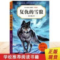 正版 复仇的雪狼 动物小说大王沈石溪著 中外动物小说精品升 复仇的雪狼