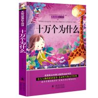 十万个为什么书全套注音版儿童百科全书籍小学生幼儿恐龙动物王国 [彩图注音]十万个为什么