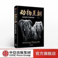 动物王朝 自然选择下的群体智慧 冉浩 著 博物君张辰亮推荐 动物王朝