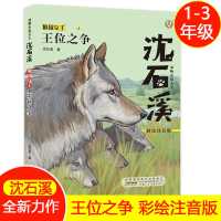 王位之争沈石溪动物小说大王系列书儿童文学正版彩绘注音版 默认