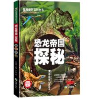 恐龙百科全书注音版 动物植物大百科小学生儿童绘本科普书籍读物 恐龙帝国探秘-大开本