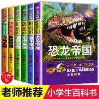 6册百科全书儿童恐龙书大全注音版恐龙帝国大百科动物世界书籍 我的第一套百科宝典6册