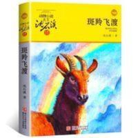 斑羚飞渡 正版沈石溪的书 沈石溪动物小说大王全集经典8 斑羚飞渡