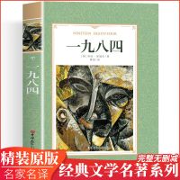 一九八四 正版 奥威尔 1984全译完整无删减反乌托邦动物农场小说 一九八四[名家名译完整版]