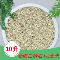 新疆白蛭石大颗粒乌龟蛇蜥蜴小动物蛋卵孵化专用保湿垫材园艺扦插 新疆白蛭石1-3mm(10L)