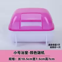 仓鼠外接浴室亚克力仓鼠笼专用配件仓鼠金丝熊浴房洗澡浴沙盒厕所 小号浴室(颜色随机) 送零食包