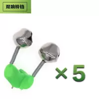 神器海竿渔具响铃铃铛双响夜钓灯夏天铃铛甩杆专用感应器钓鱼 双响铃铛[5个]