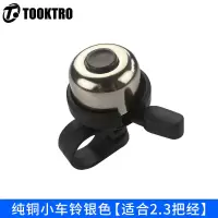山地车铃铛 复古儿童自行车铃铛单车玲铛死飞 自行车响铃配件装备 纯铜小车铃银色[适合2.3把径]